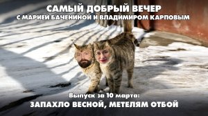 Самый добрый вечер | Шоу о том, как прекрасно жить в России | 10.03.2026