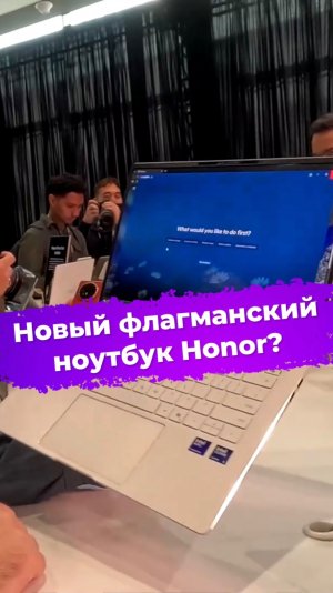 Новый флагманский ноутбук Honor? MagicBook Pro 14 #ixbt #honor #mwc2026 #ноутбук #magicbook