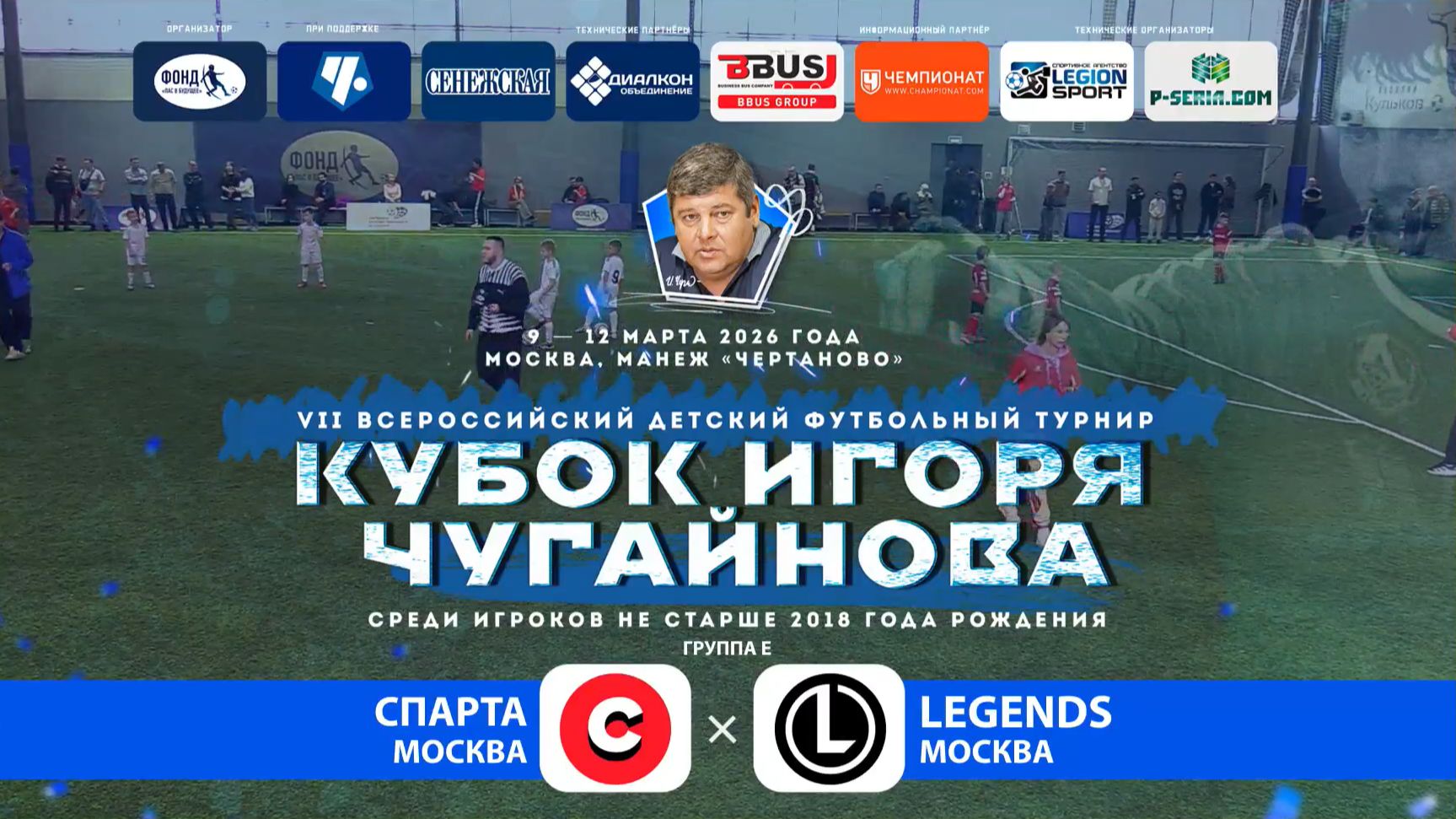 СПАРТА Москва – LEGENDS Москва