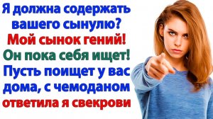 Вырастила лентяя, свекровь? Получи его обратно в чемодане! | Семейные Драмы | Жизненные Истории