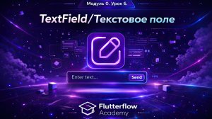 Урок 6.TextField/Текстовое поле.