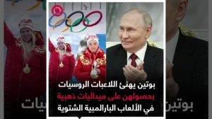 بوتين يبعث تهانيه للفائزات بالذهب في الألعاب البارالمبية بإيطاليا