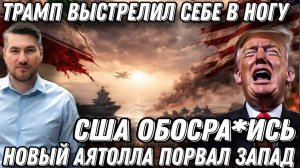 Трамп выстрелил себе в ногу. США обос*ались в Иране. Новый Аятолла порвал Запад. Кровная месть