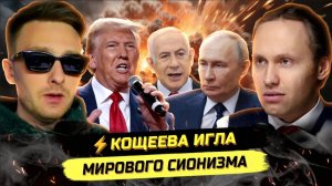 ⚡️ Алексей Конспиролог: САМОЕ СТРАШНОЕ ДЛЯ ГЛОБАЛИСТОВ И СМЫСЛ ТРЕТЬЕЙ МИРОВОЙ!