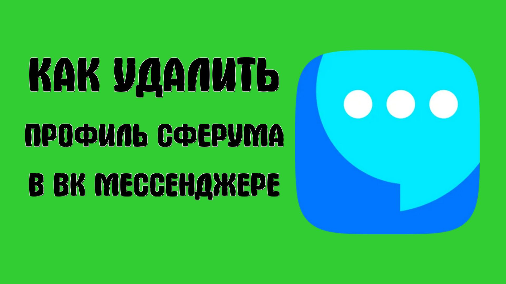 Как удалить профиль сферума в вк мессенджере