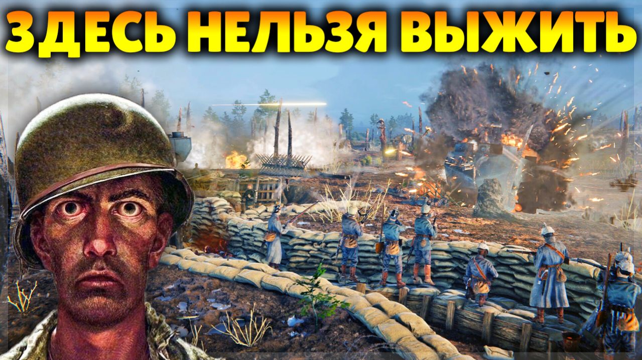 ЭТОТ СИМУЛЯТОР ПЕРВОЙ МИРОВОЙ ЗАСТАВИТ ВАС СТРАДАТЬ...