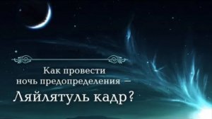 Могущественная ночь Ляйлятуль Кадр
