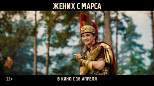 Жених с Марса | трейлер, в кино с 16 апреля