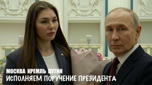 МОСКВА, КРЕМЛЬ, ПУТИН - ИСПОЛНЯЕМ ПОРУЧЕНИЕ ПРЕЗИДЕНТА военкор Марьяна Наумова