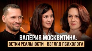 Ветки реальности: как переключиться на другую жизнь? / Психотерапевт Валерия Москвитина