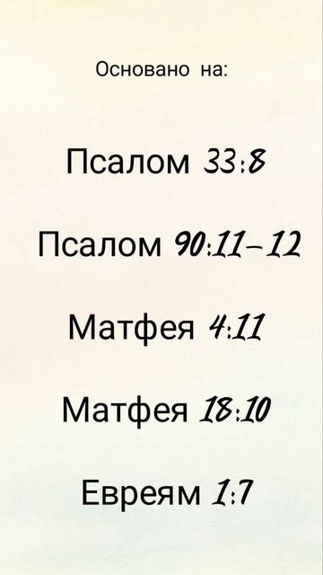 Благословляйте всех ангельской защитой