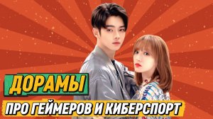 ЛУЧШИЕ ДОРАМЫ ПРО ГЕЙМЕРОВ И КИБЕРСПОРТ | Китайские сериалы