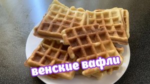 Венские 🧇🧇🧇 Вафли домашние