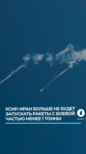 КСИР: Иран больше не будет запускать ракеты с боевой частью менее 1 тонны