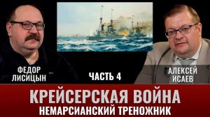Федор Лисицын. Крейсерская война 1914 года. Часть 4. Немарсианский треножник
