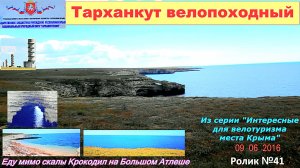 №560. Мыс Тарханкут вело-походный