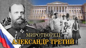 «Миротворец Александр Третий», 2019