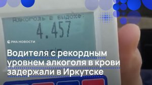 Водителя с рекордным уровнем алкоголя в крови задержали в Иркутске