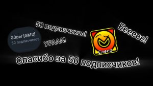 Моя мечта свершилась!  Я смог набрать 50 подписчиков!