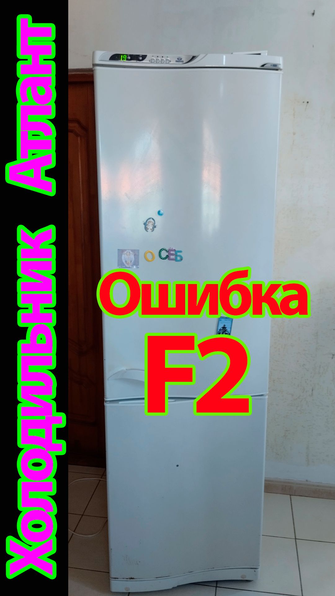 Ошибка F2 на холодильнике Атлант Что мне делать???