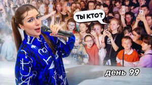 99 ДНЕЙ ВЫСТУПАЮ НА КОНЦЕРТЕ!