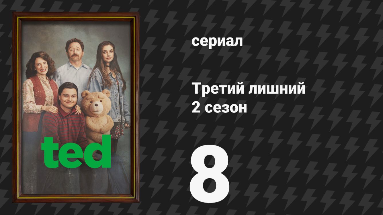 Третий лишний (2 сезон): Что ждать от новой серии?