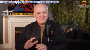 Дэниел Дэвис - Трамп и Хегсет пытаются преподнести военную мощь, но при этом выявляют слабости США