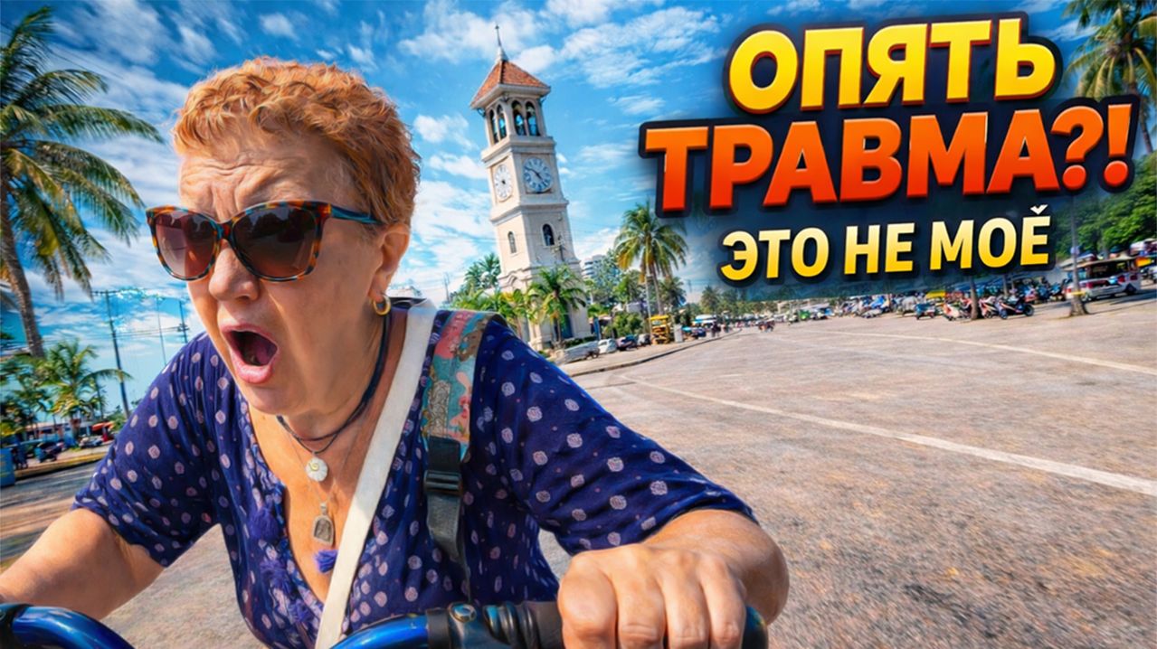 ОПЯТЬ ТРАВМА В ПАТТАЙЕ 😱 Велосипед НЕ МОЁ!