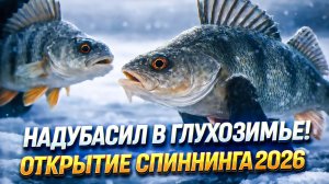 НАДУБАСИЛ в ГЛУХОЗИМЬЕ 💪 ОТКРЫТИЕ РЫБАЛКИ 2026 🎣 СПИННИНГ на НЕЗАМЕРЗАЮЩИХ РЕКАХ