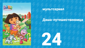 Даша-путешественница 1 сезон 24 серия (мультсериал, 2001)