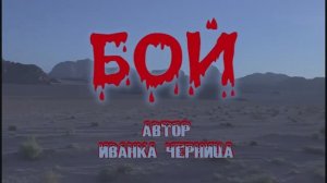 БОЙ