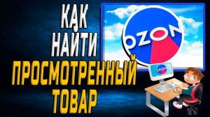 Озон как найти просмотренный товар на сайте