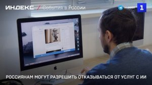 Россиянам могут разрешить отказываться от услуг с ИИ