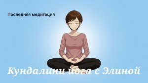 "Последняя" медитация. 14'.