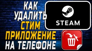 Как Удалить Стим приложение на Телефоне на Андроиде