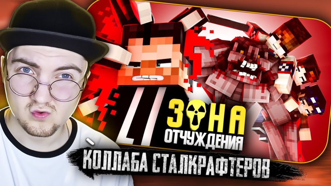 ЗОНА ОТЧУЖДЕНИЯ - ДРУГОЕ ИЗМЕРЕНИЕ (ft Линч, Дем, Never) - Minecraft сериал | Реакция