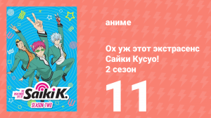 Ох уж этот экстрасенс Сайки Кусуо! 2 сезон 11 серия (аниме-сериал, 2018)