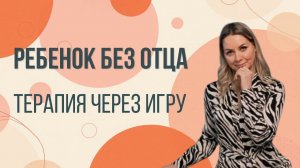 Ребенок без отца: терапия через игру