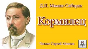 Аудиокнига: Д.Н. Мамин-Сибиряк «Кормилец» слушать онлайн бесплатно
