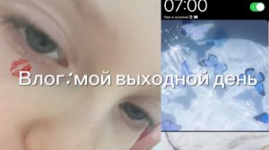 Влог 💄мой выходной день/ эстетика🌷🧇