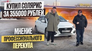 Купил солярис 2 за 355000 рублей . Мнение профессионального перекупа . 4 серия