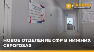 Отделение Социального фонда России открыли в Нижних Серогозах после капитального ремонта