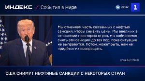 США снимут нефтяные санкции с некоторых стран