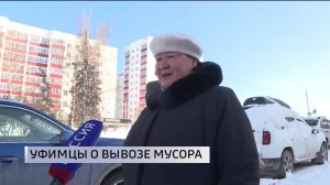 Уфимцы высказались о качестве вывоза мусора в городе