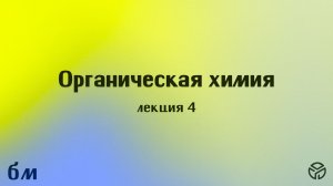 Органическая химия. Лекция 4 продолжение. 10.03.2026