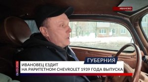 Ивановец ездит на раритетном Chevrolet 1939 года выпуска