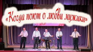 Творческий вечер " Когда поют о любви мужики" вокального ансамбля "Светочи"
