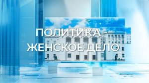 «Политика – дело женское»