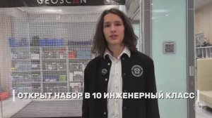 Открыт набор в 10-11 инженерный класс «Дмитровский»