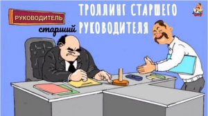 ТРОЛЛИНГ СТАРШЕГО РУКОВОДИТЕЛЯ